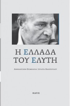 Η Ελλάδα του Ελύτη